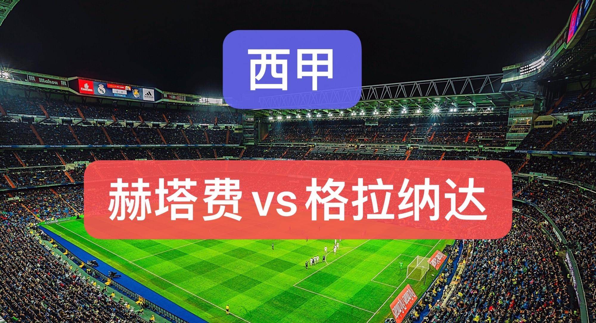 格拉纳达客场告捷,保级形势稍有好转的简单介绍 格拉纳达客场告捷,保级形势稍有好转的简单介绍