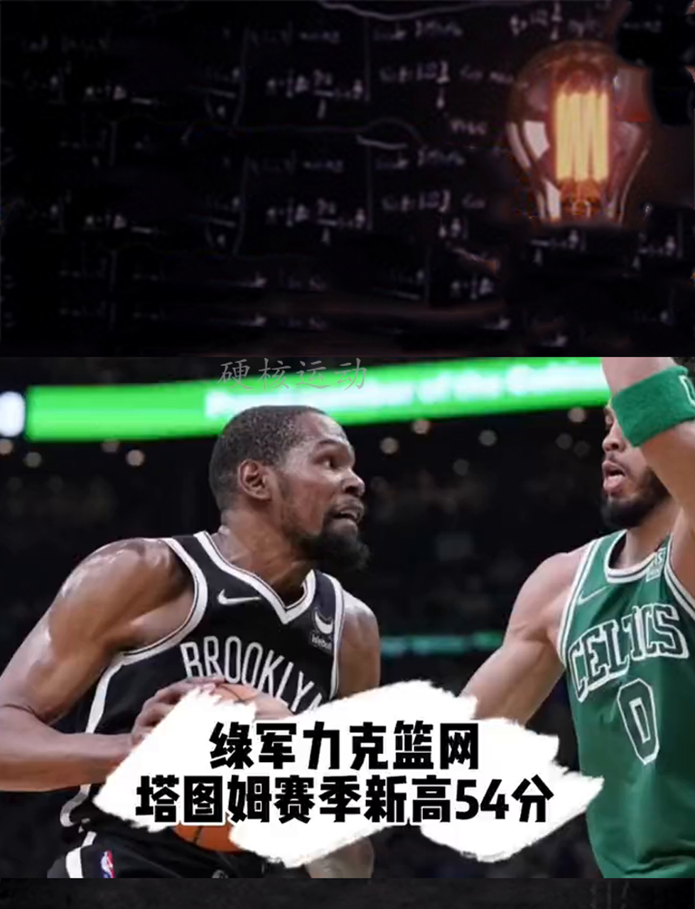 华体会亚洲官网-篮网力克凯尔特人，东部排名第一