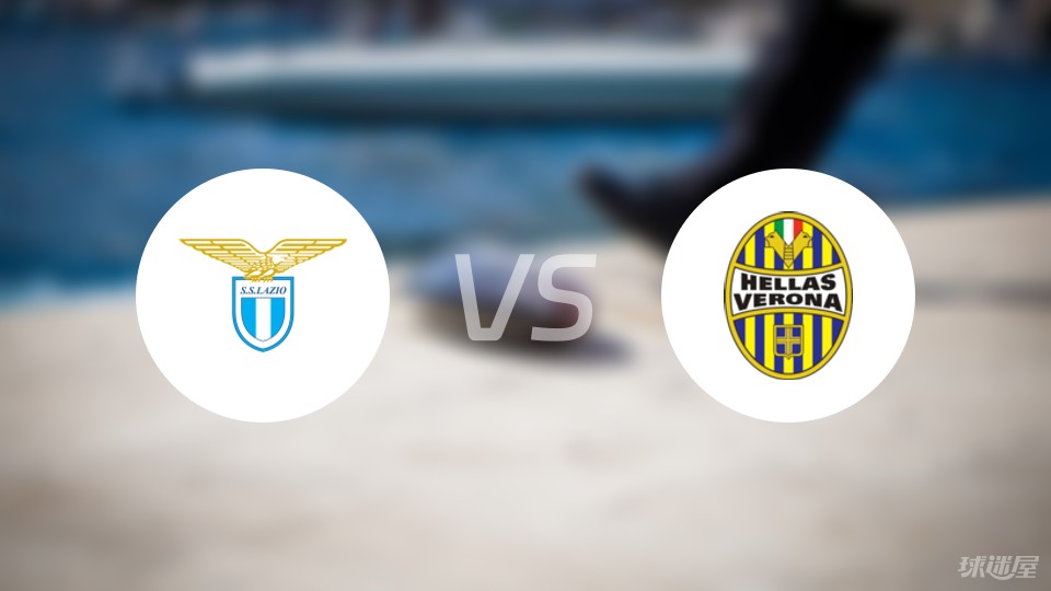 关于拉齐奥客场不敌维罗纳，积分榜下滑的信息