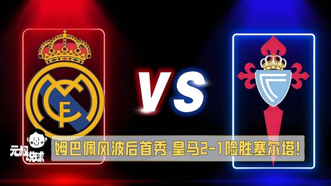 华体会投注-关于抢点绝杀！皇马巨星致胜晋级下一轮的信息